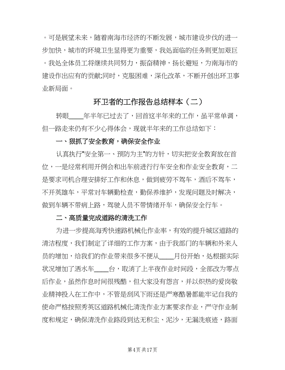 环卫者的工作报告总结样本（5篇）.doc_第4页