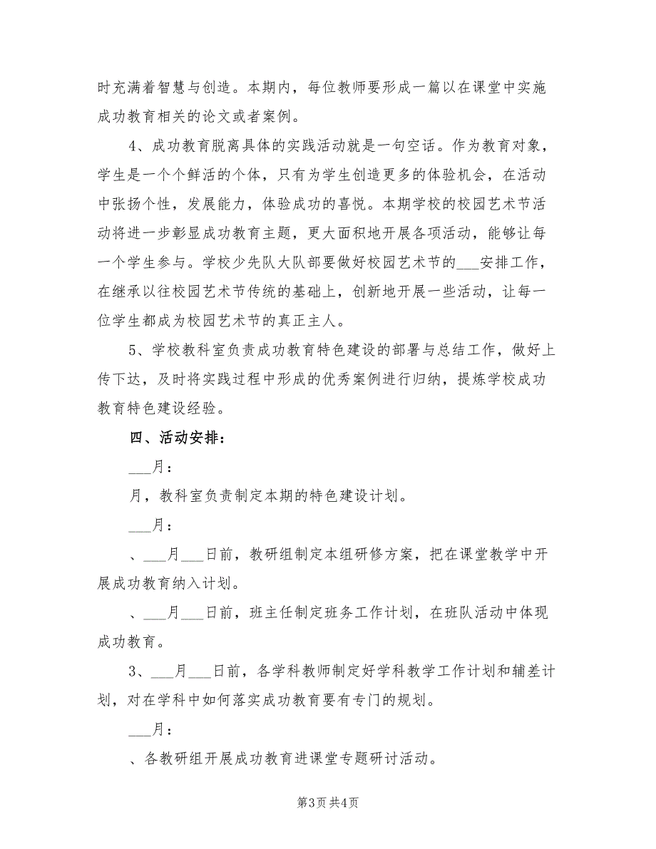 2022年春小学成功教育特色建设工作计划_第3页