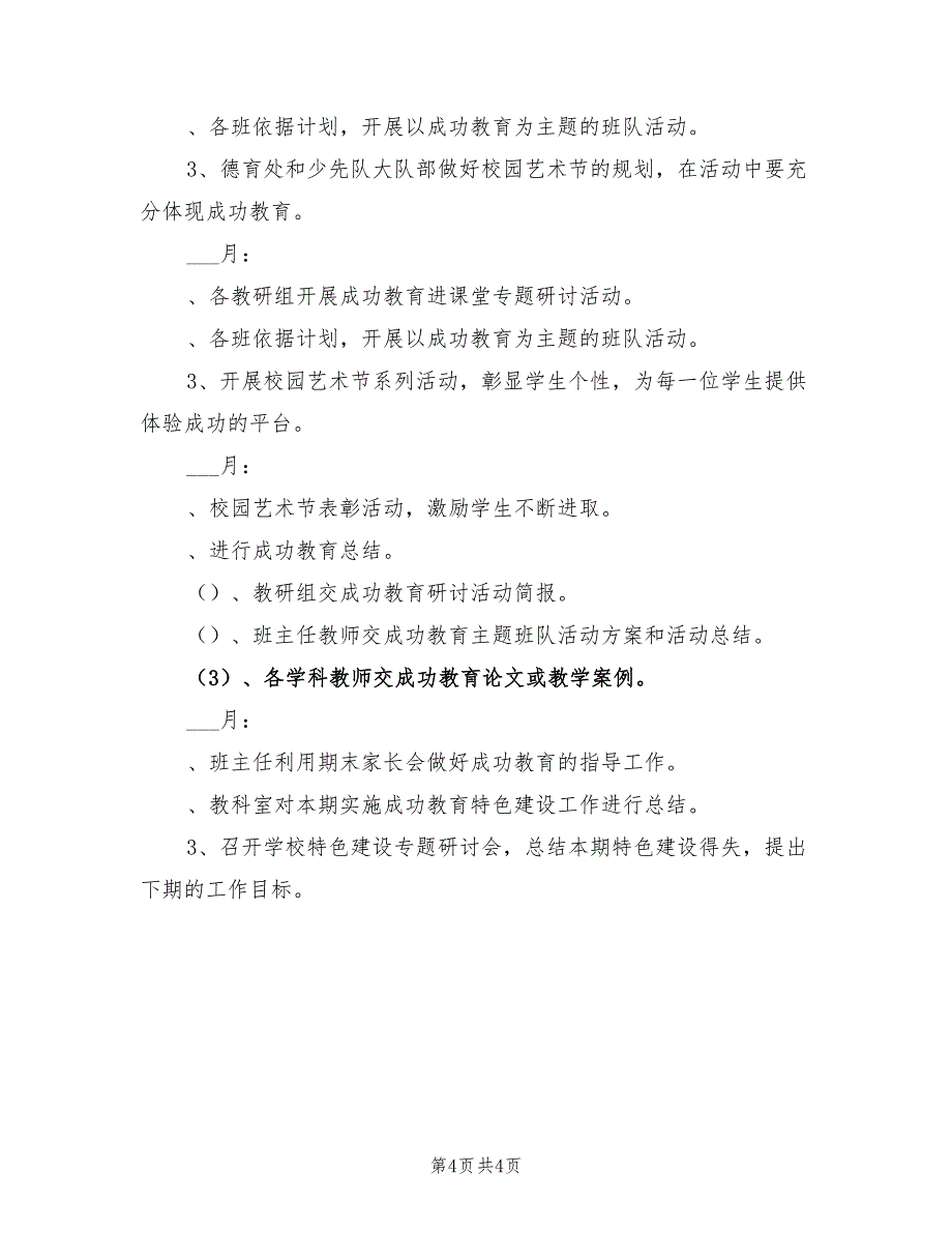 2022年春小学成功教育特色建设工作计划_第4页