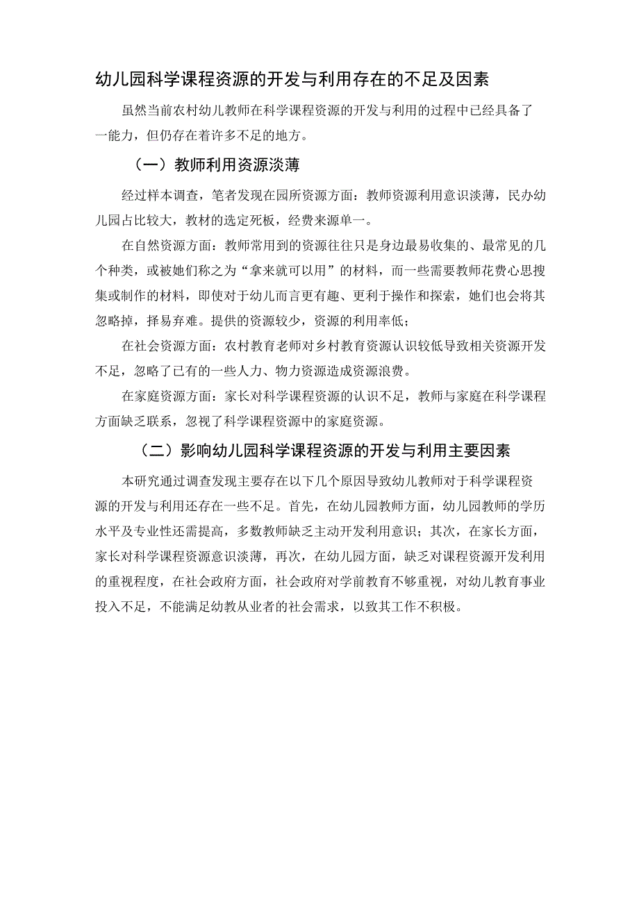 幼儿园科学课程资源的开发与利用存在的不足及因素_第1页