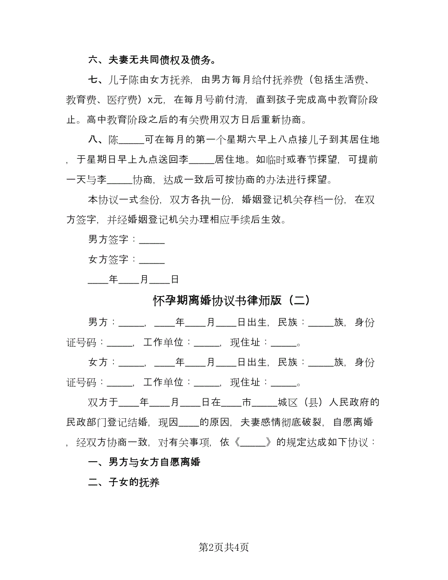 怀孕期离婚协议书律师版（2篇）.doc_第2页