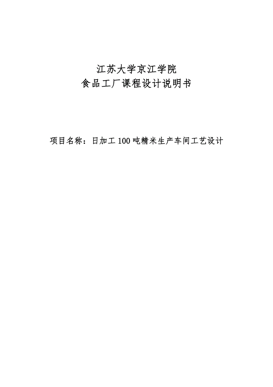 日加工100吨精米生产车间工艺设计食品工厂课程设计说明书-毕设论文_第1页