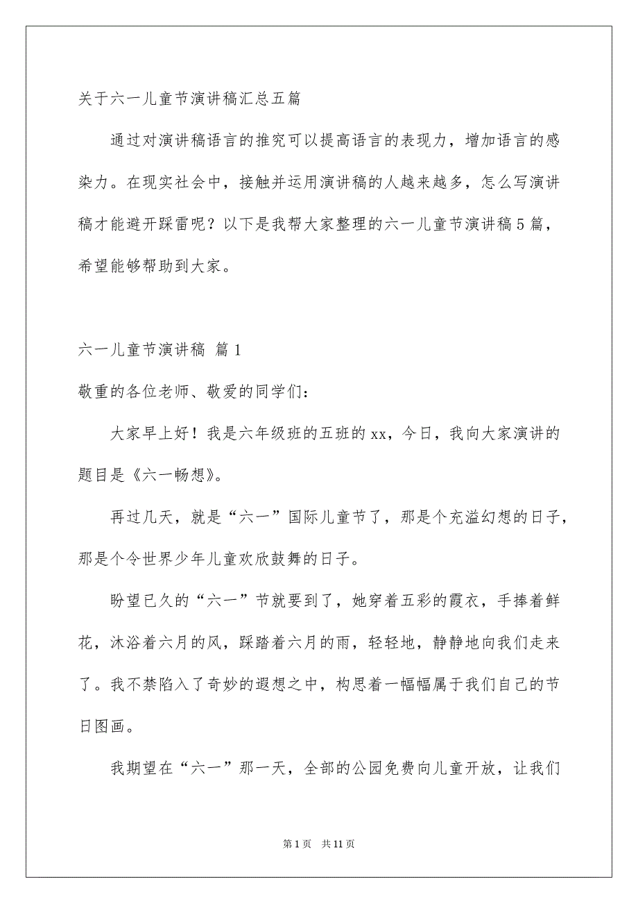 关于六一儿童节演讲稿汇总五篇_第1页