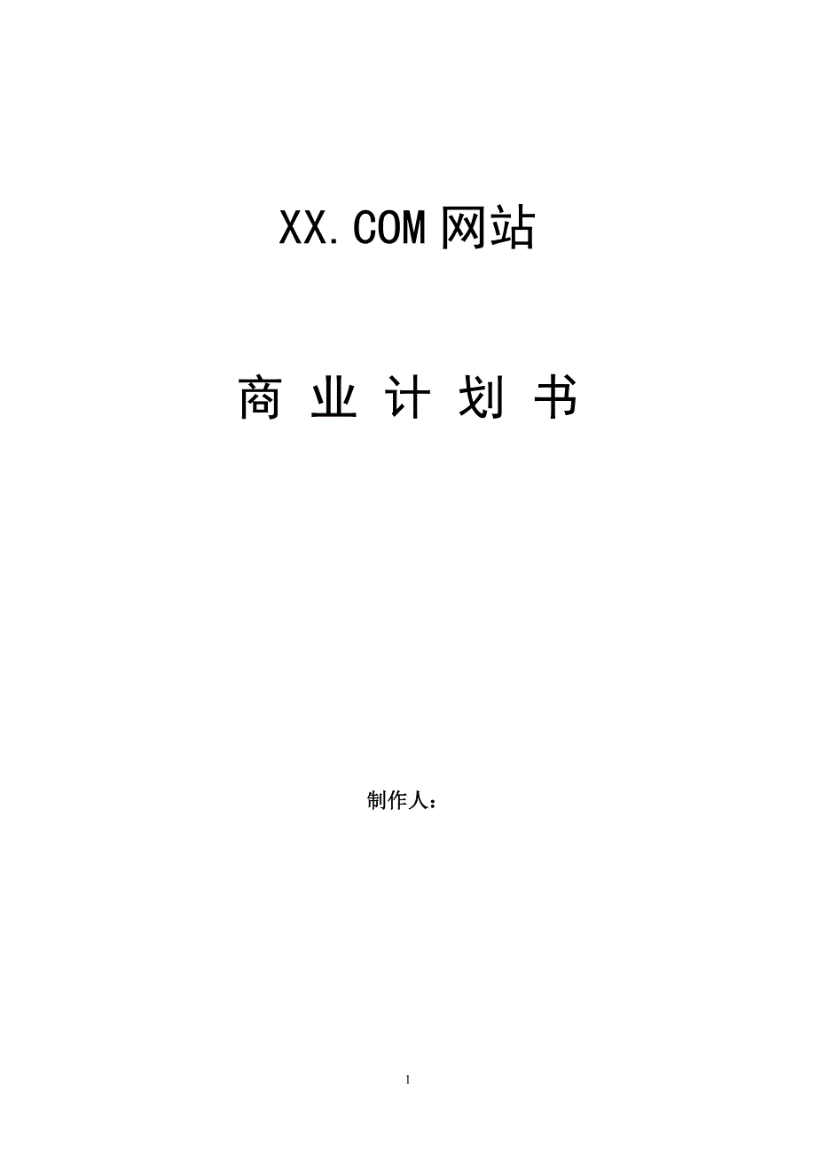 XXX.COM网站商业计划书_第1页