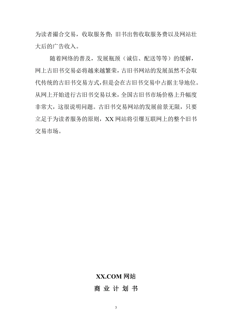 XXX.COM网站商业计划书_第3页