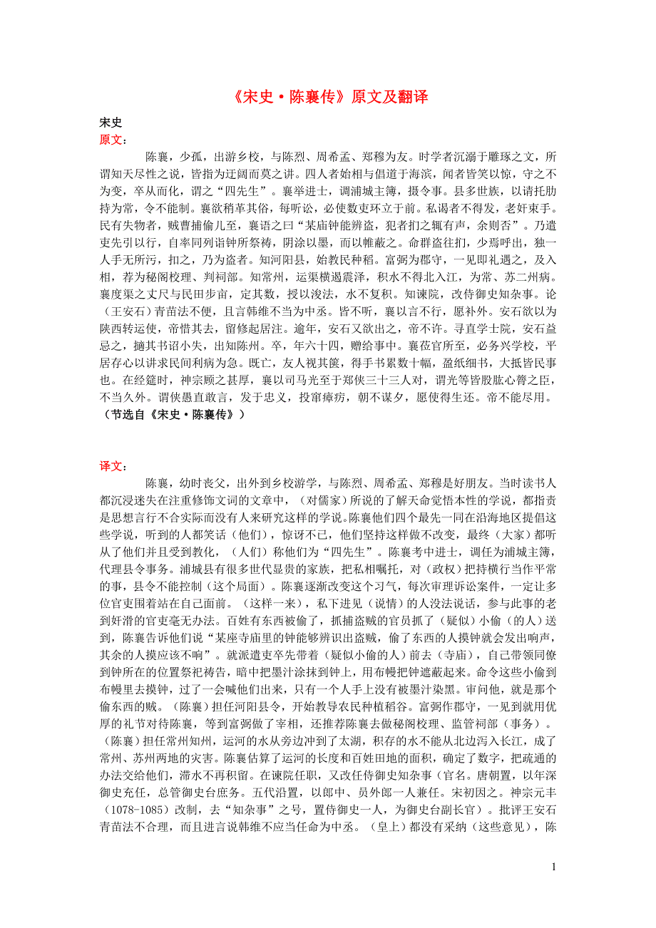 高中语文 课外古诗文《宋史 陈襄传》原文及翻译_第1页