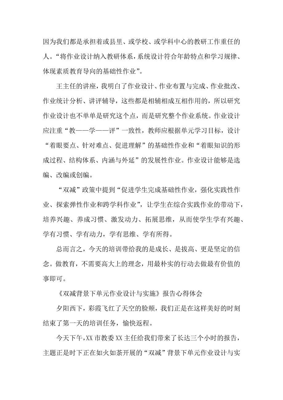 教师在“双减”政策下单元作业有效设计与实施学习心得范文5篇_第5页