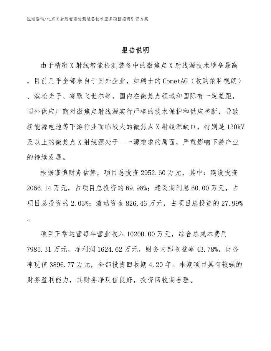 北京X射线智能检测装备技术服务项目招商引资方案（范文）_第5页