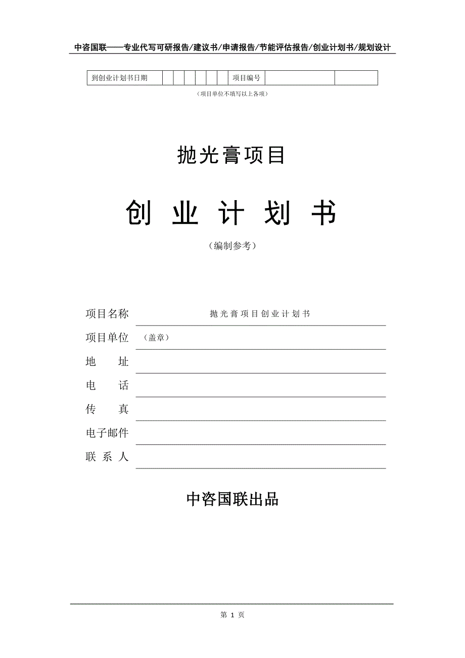 抛光膏项目创业计划书写作模板_第2页