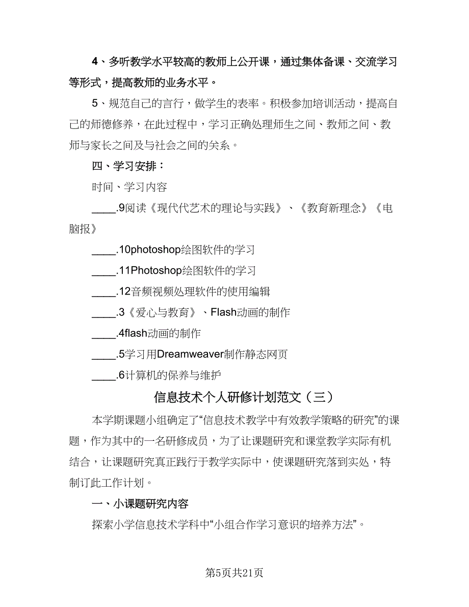 信息技术个人研修计划范文（9篇）.doc_第5页