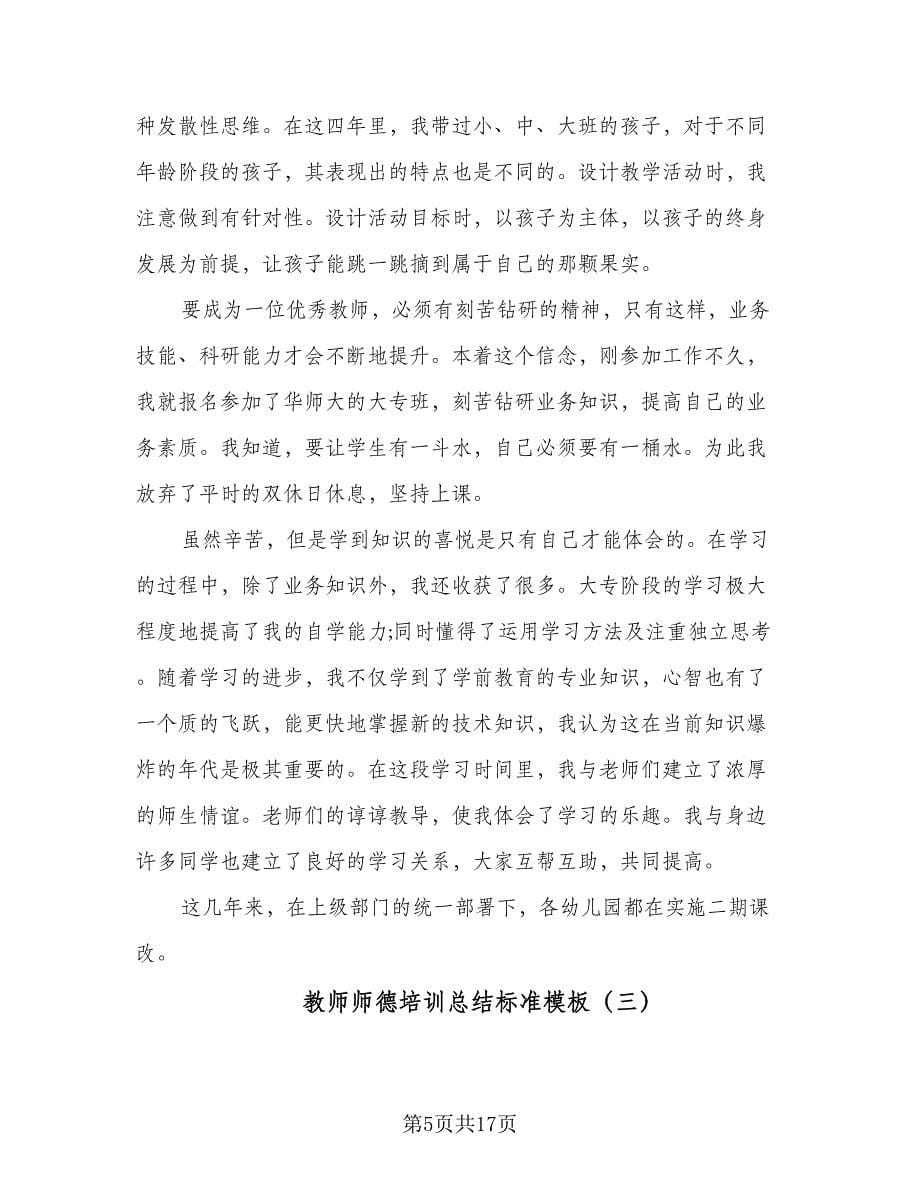 教师师德培训总结标准模板（六篇）.doc_第5页