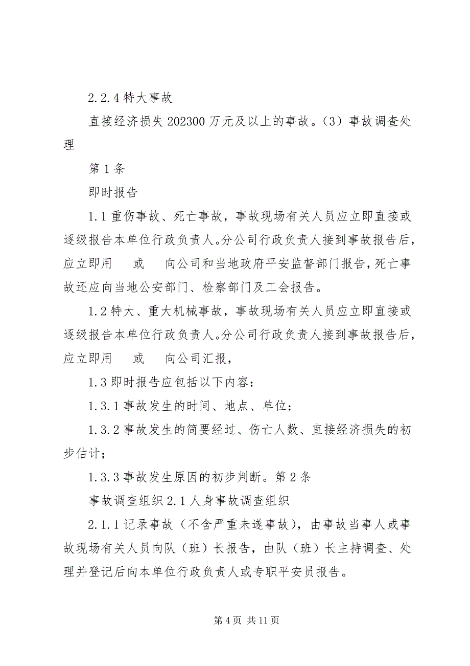 2023年事故调查处理统计报告制度3.docx_第4页