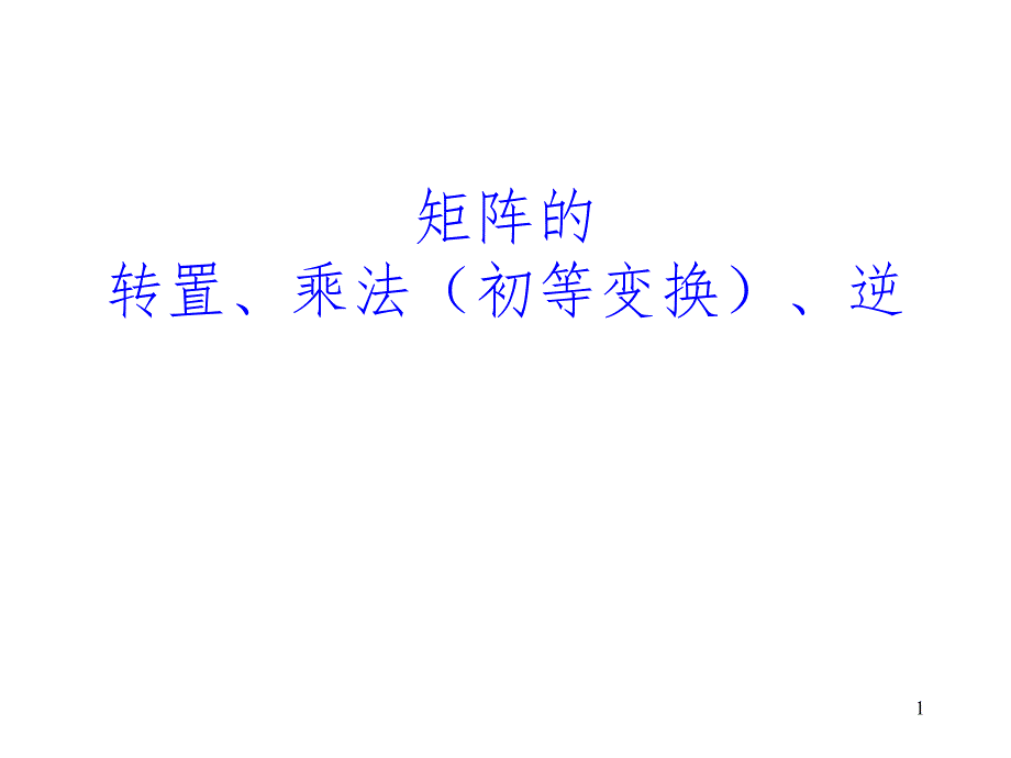 矩阵运算法则PPT精选文档_第1页