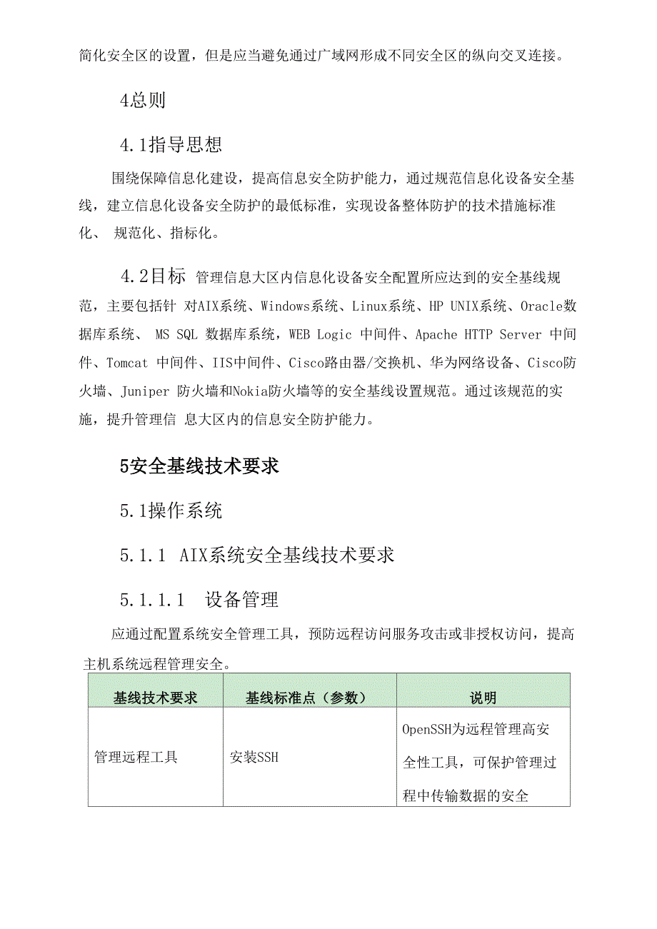 XXX单位信息系统安全基线配置管理制度_第2页