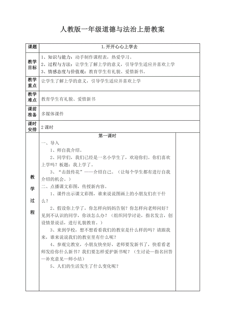 人教版一年级道德与法治上册教案1.docx_第1页