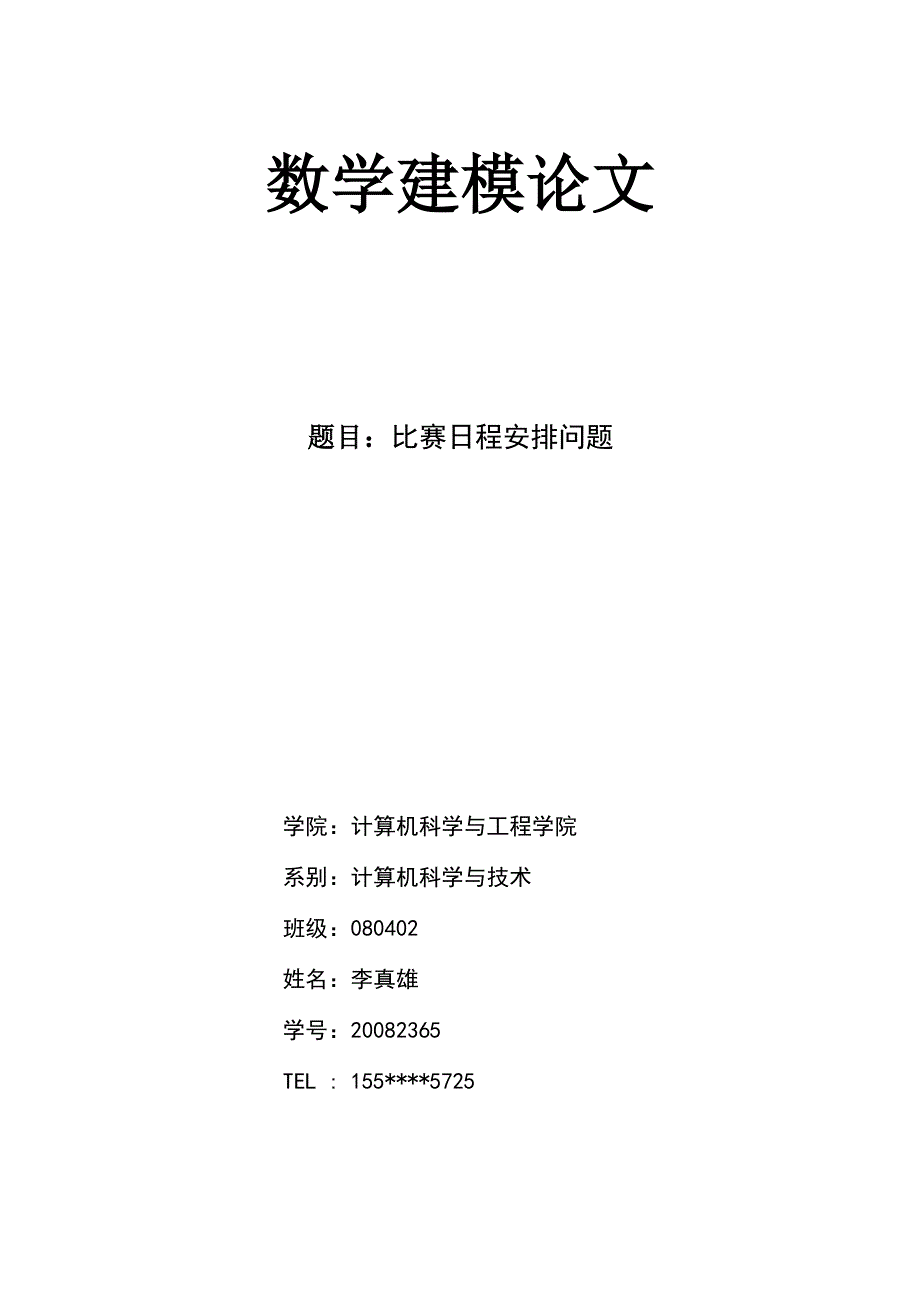 足球比赛日程安排问题_第1页