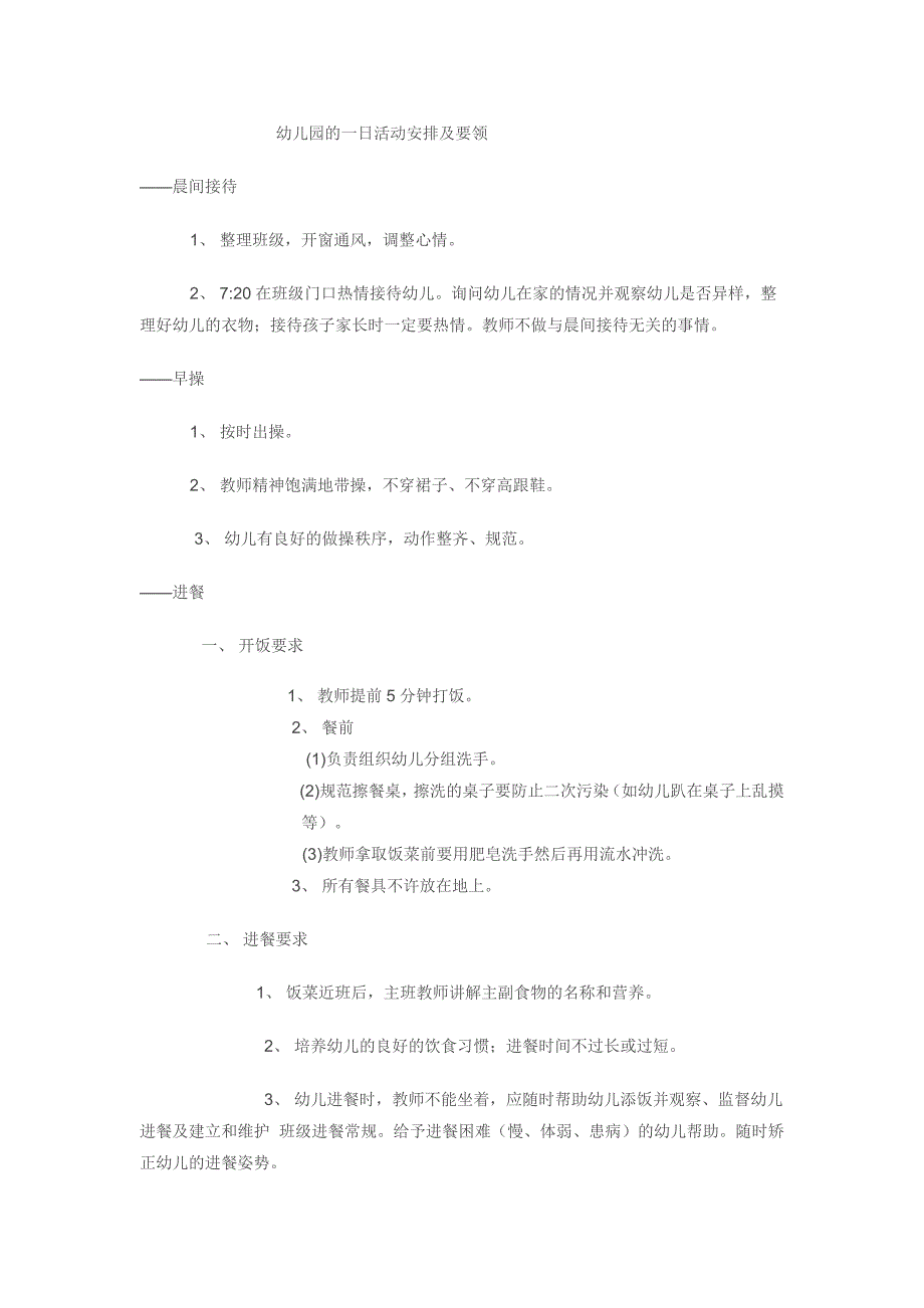 幼儿园的一日活动安排及要领.doc_第1页