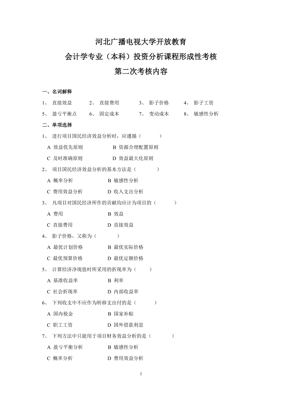 河北广播电视大学开放教育.doc_第1页