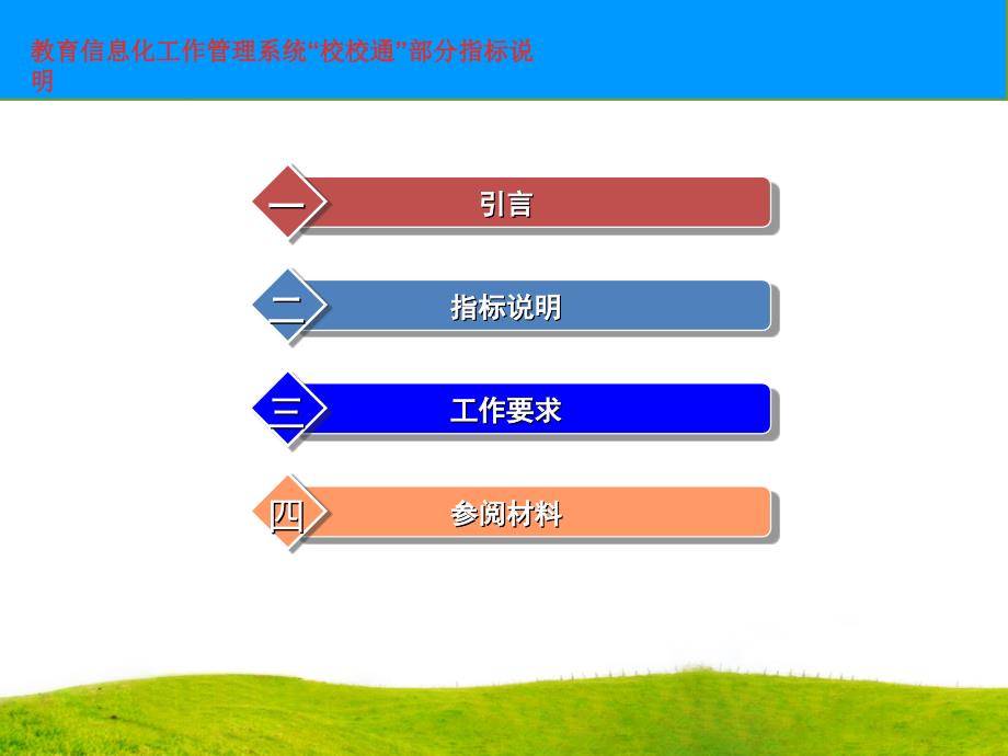 教育信息化工作管理系统校校通部分指标解读_第2页