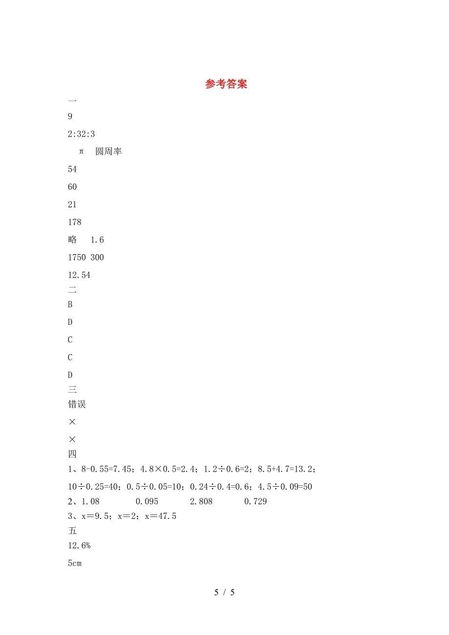 北师大版六年级数学下册第二次月考考试卷推荐.doc_第5页