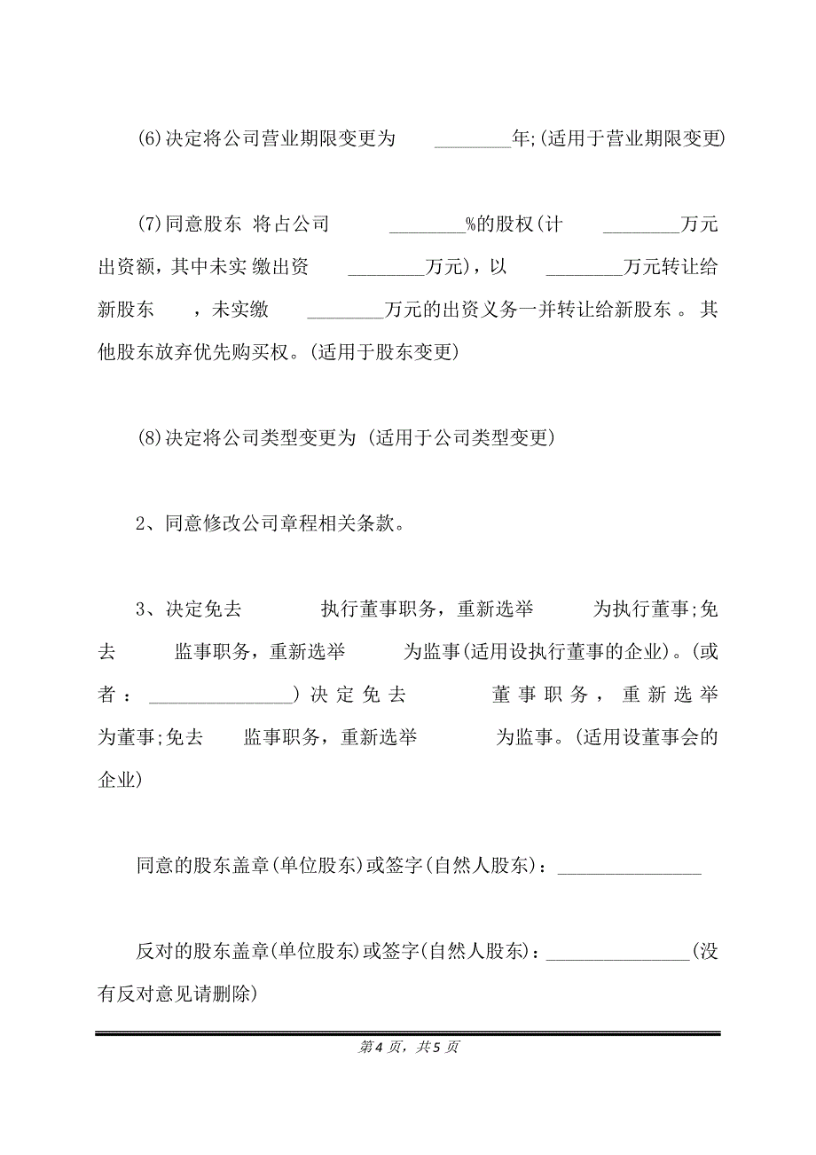 通用版本股东会决议.doc_第4页