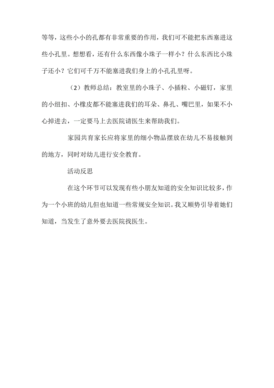 小班安全教育活动玩具不能塞耳朵教案反思_第3页