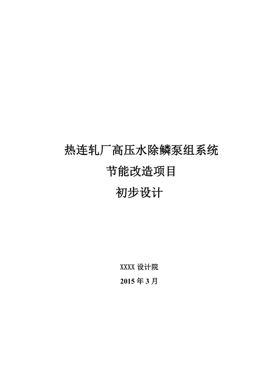 热连轧厂高压水除鳞泵组系统节能改造项目初步设计.docx_第1页