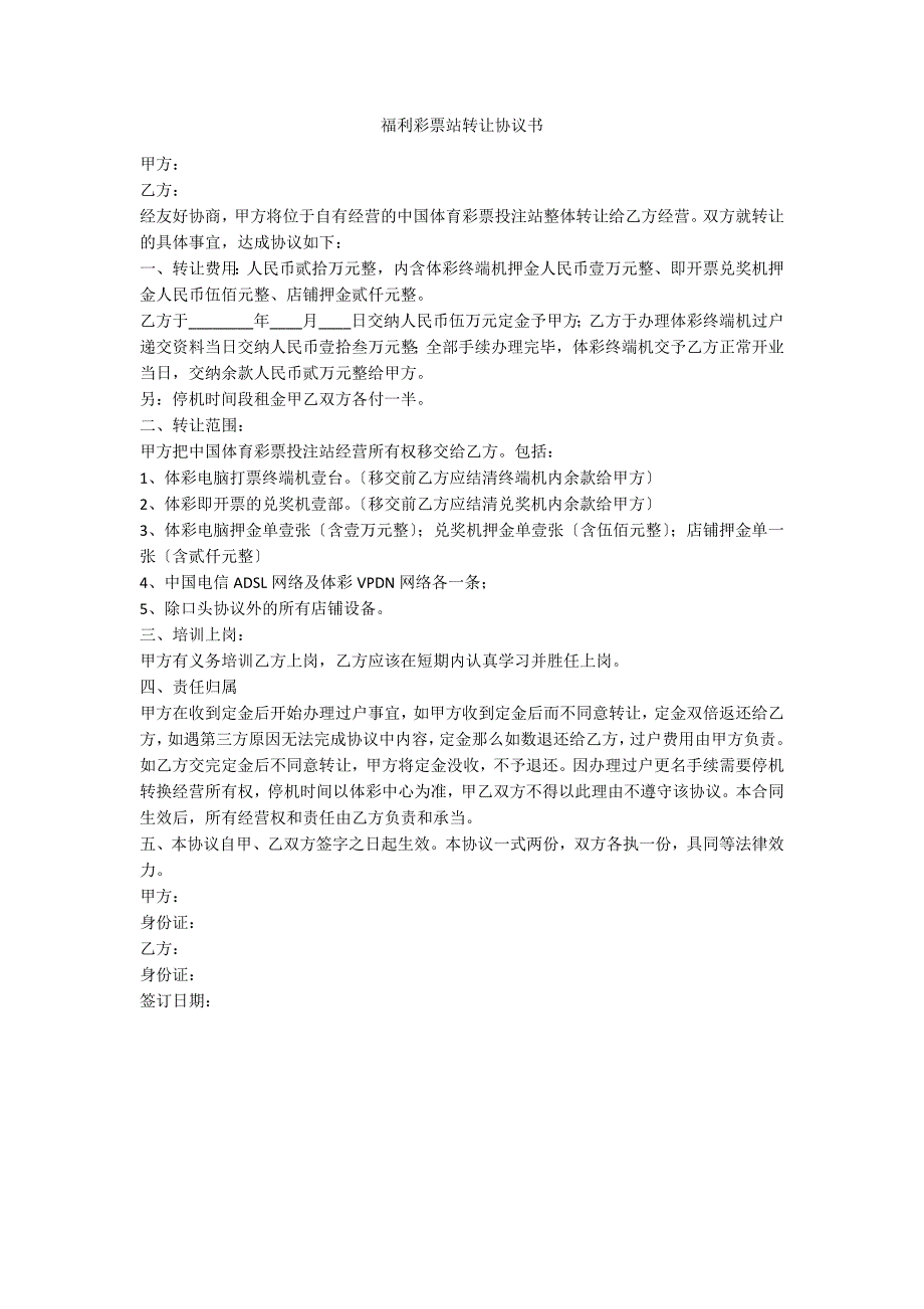 福利彩票站转让协议书_第1页