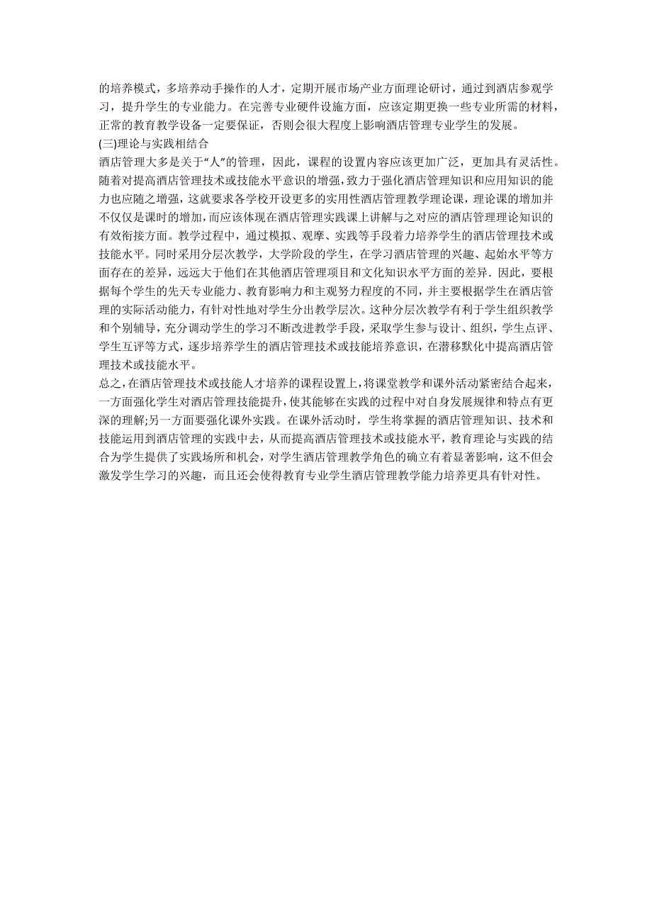 高职高专人才培养酒店管理_第3页