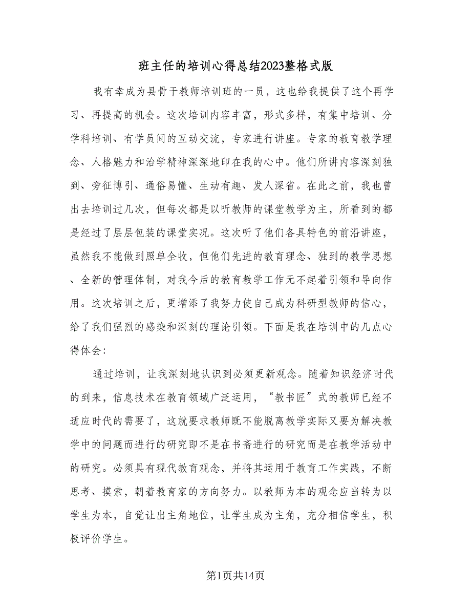 班主任的培训心得总结2023整格式版（五篇）_第1页