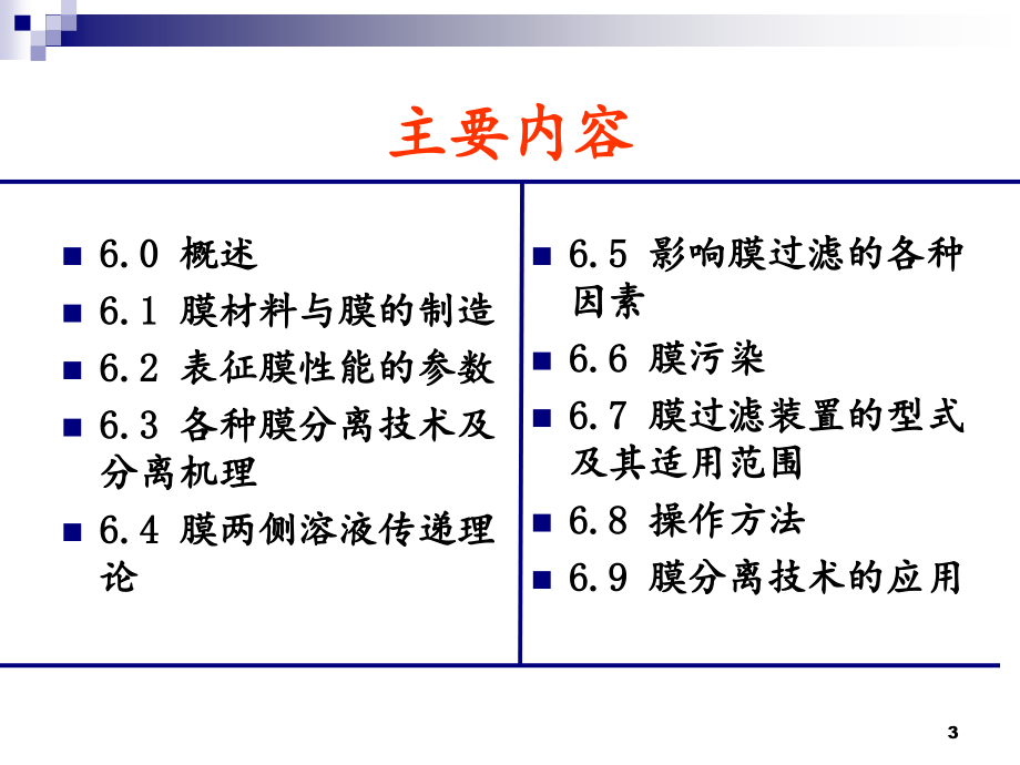 膜分离过程文档资料_第3页