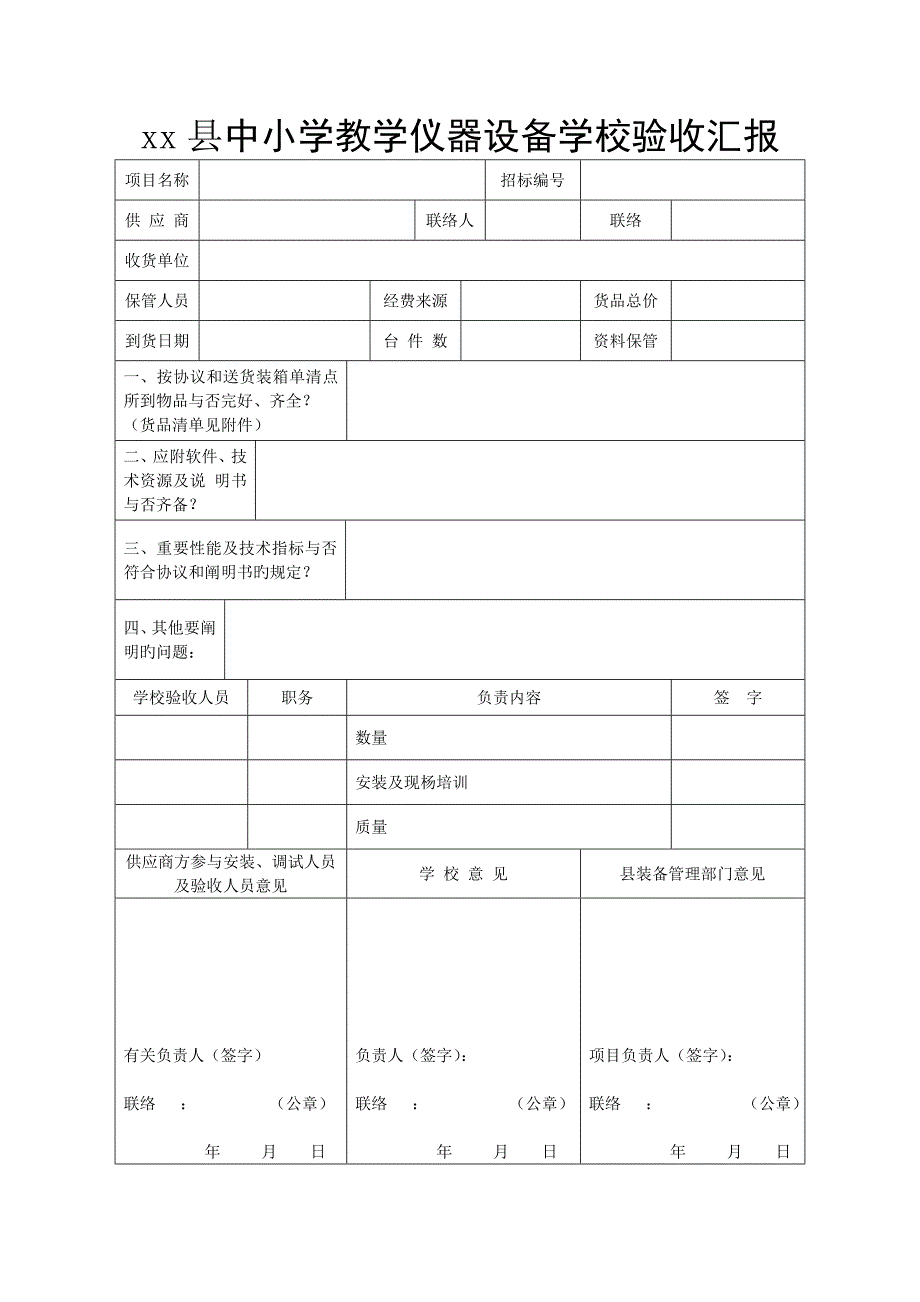 县中小学教学仪器设备学校验收报告_第3页