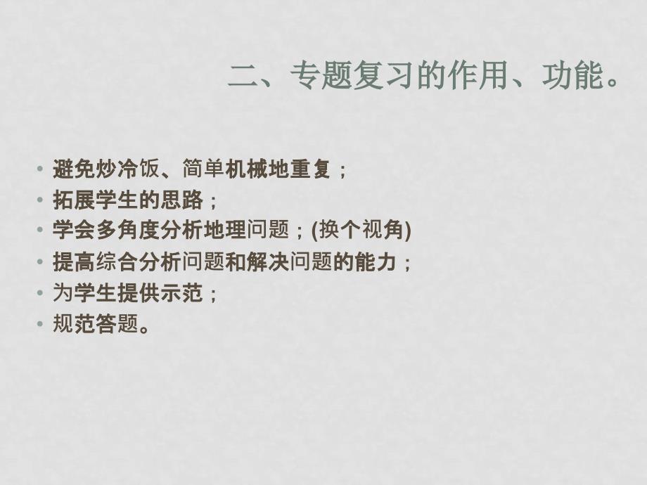 浙江省杭州09年高三地理新课程培训资料高三专题复习提纲_第4页