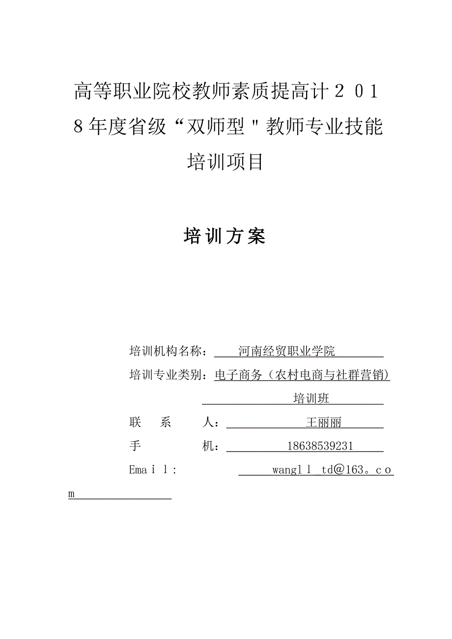 高等职业院校教师素质提高计省级双师型教师专_第1页