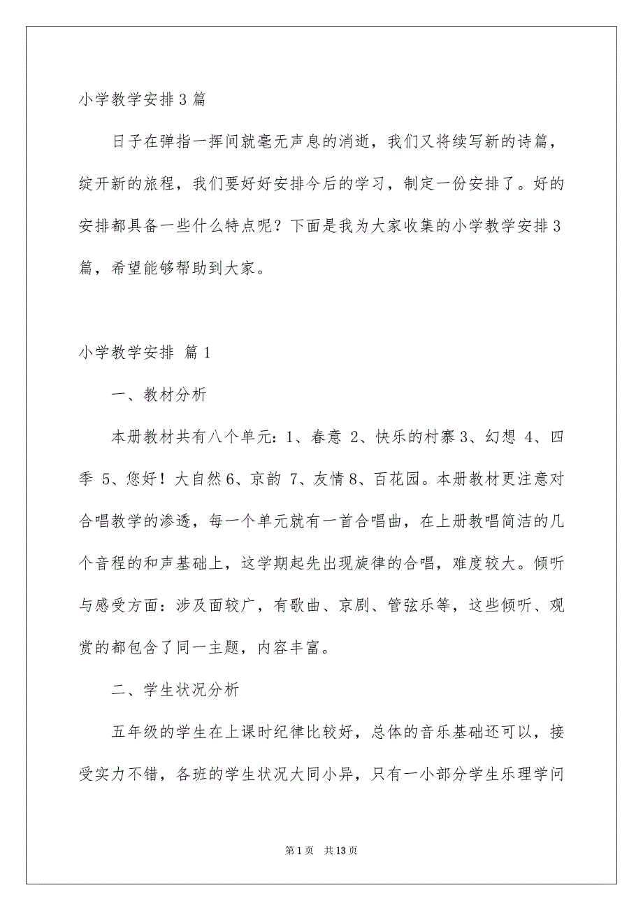 小学教学安排3篇_第1页