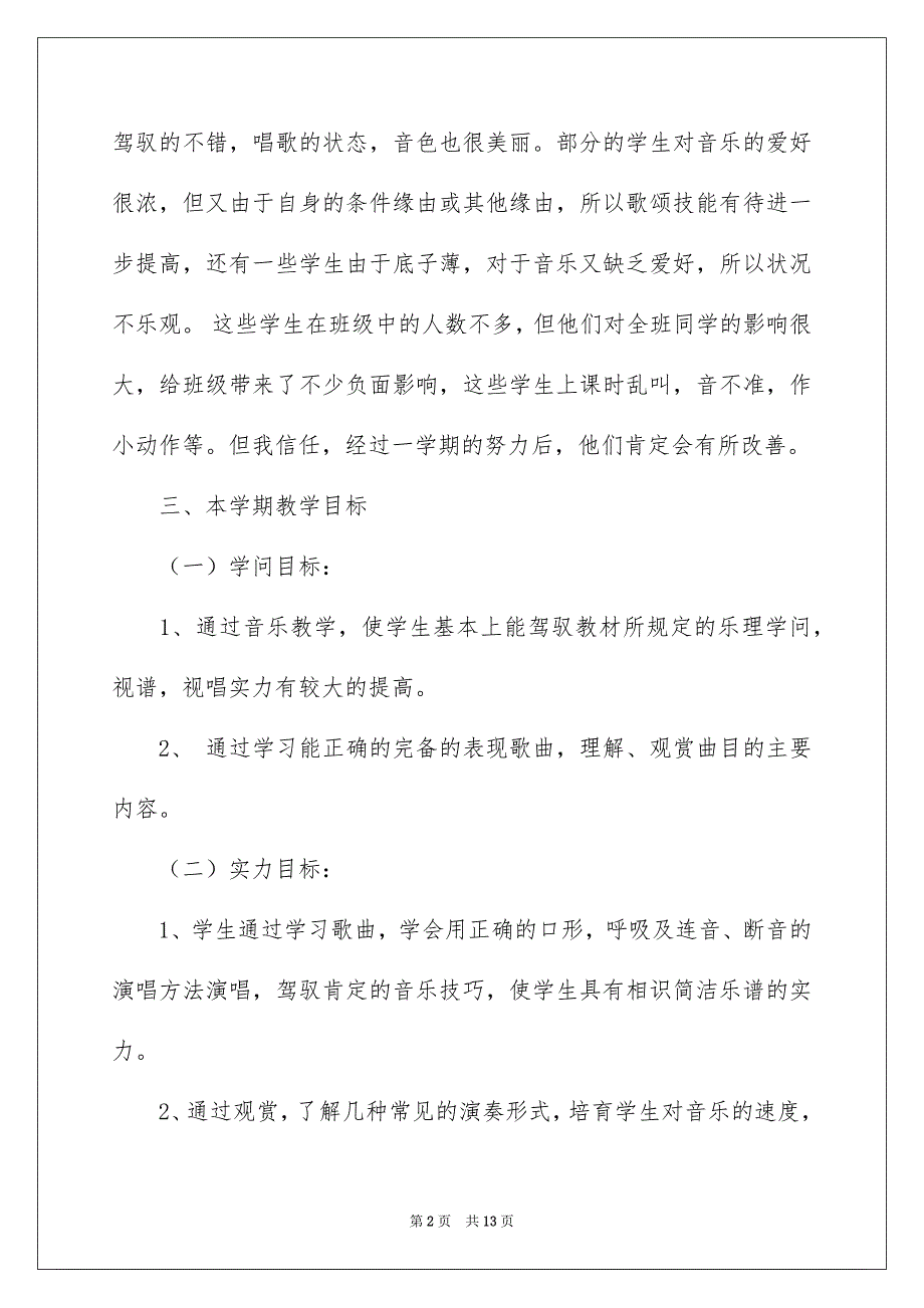 小学教学安排3篇_第2页