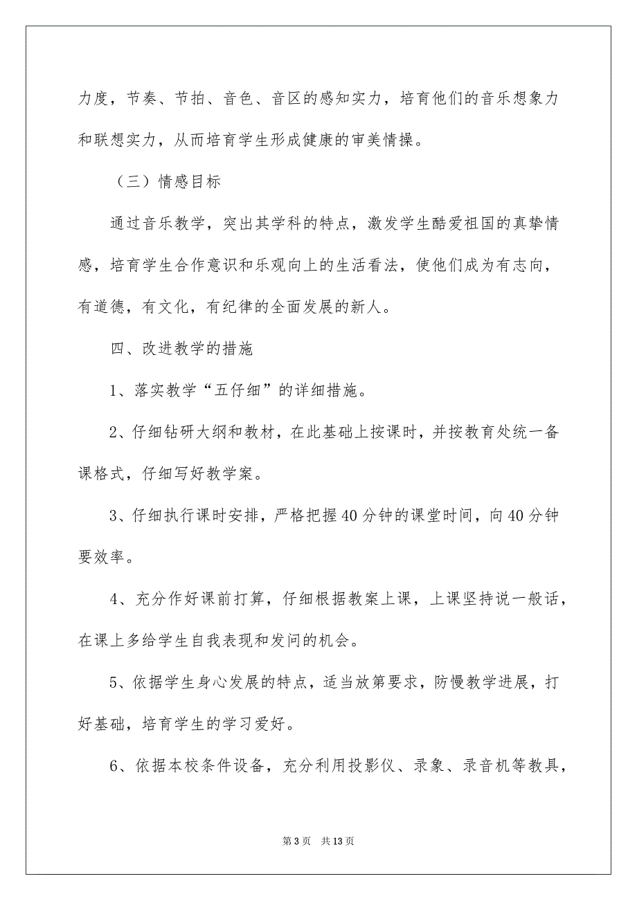 小学教学安排3篇_第3页