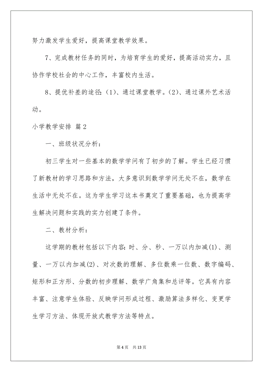 小学教学安排3篇_第4页