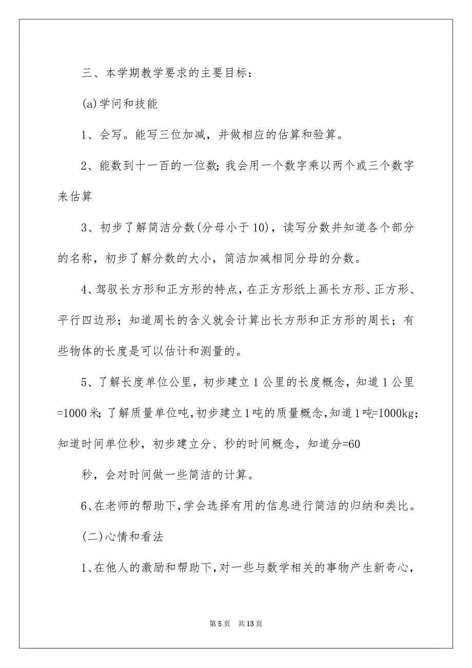 小学教学安排3篇_第5页