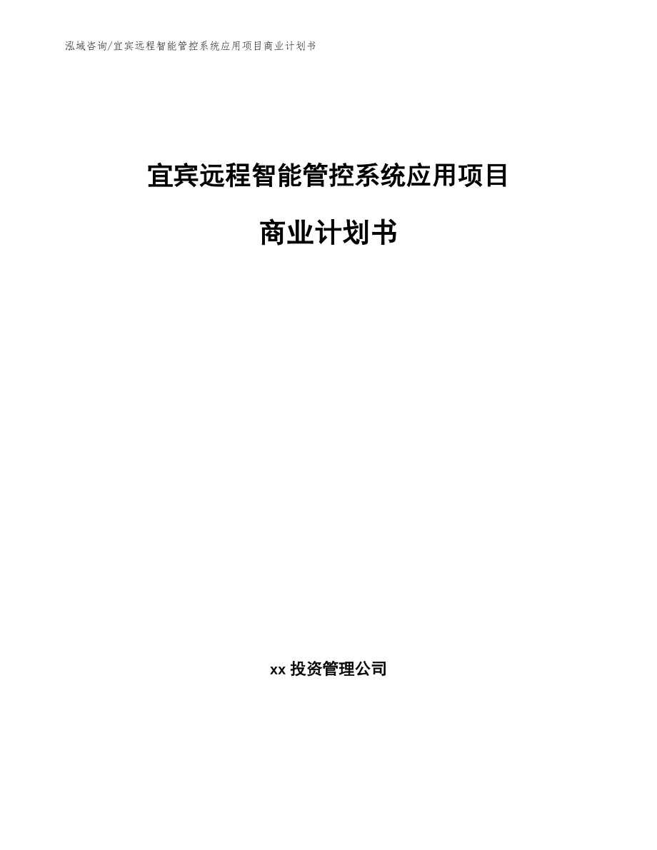 宜宾远程智能管控系统应用项目商业计划书（模板）_第1页