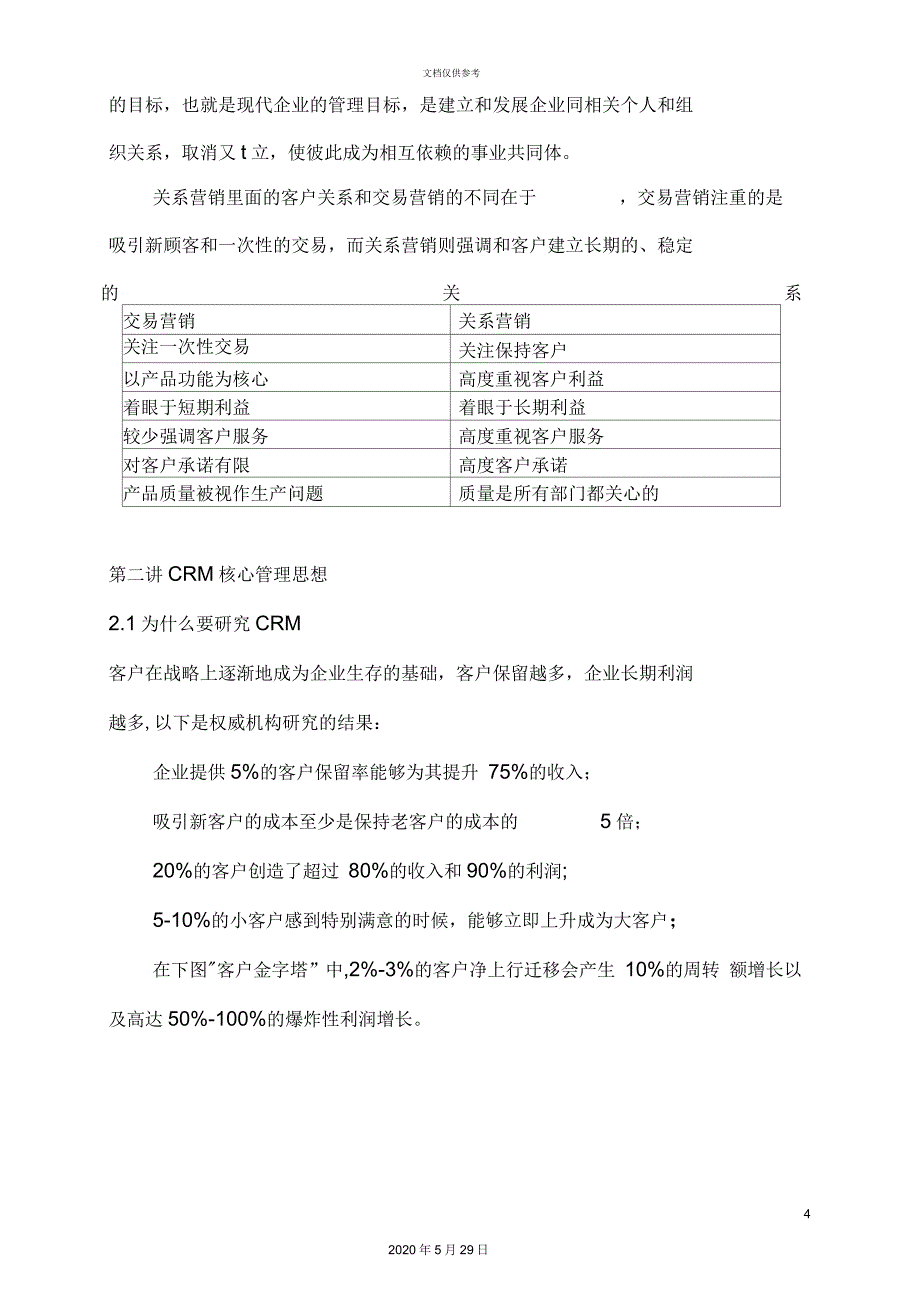 企业CRM客户实施细则_第4页