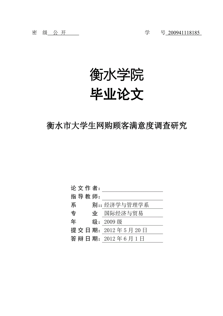 衡水市大学生网购顾客满意度调查研究_第1页