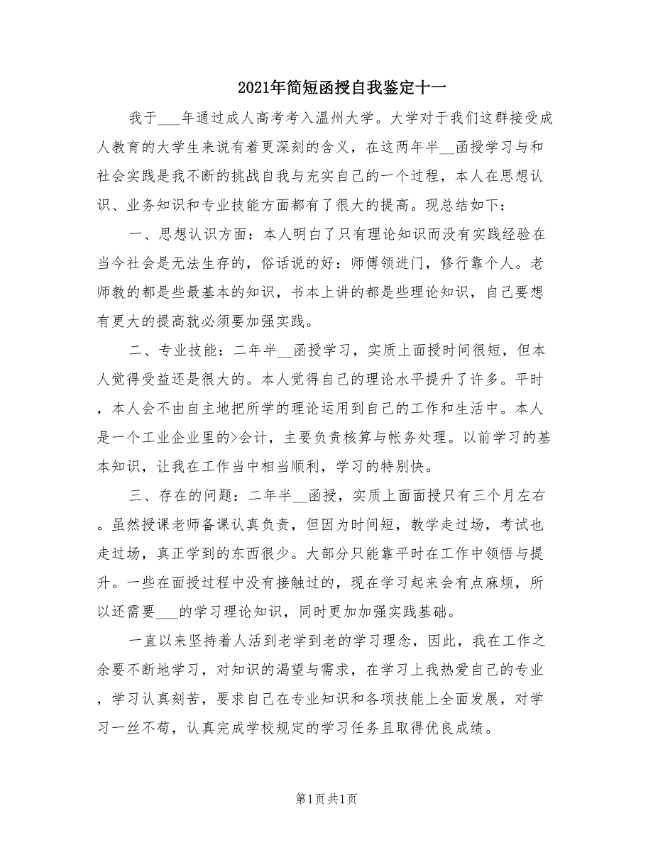 2021年简短函授自我鉴定十一.doc_第1页