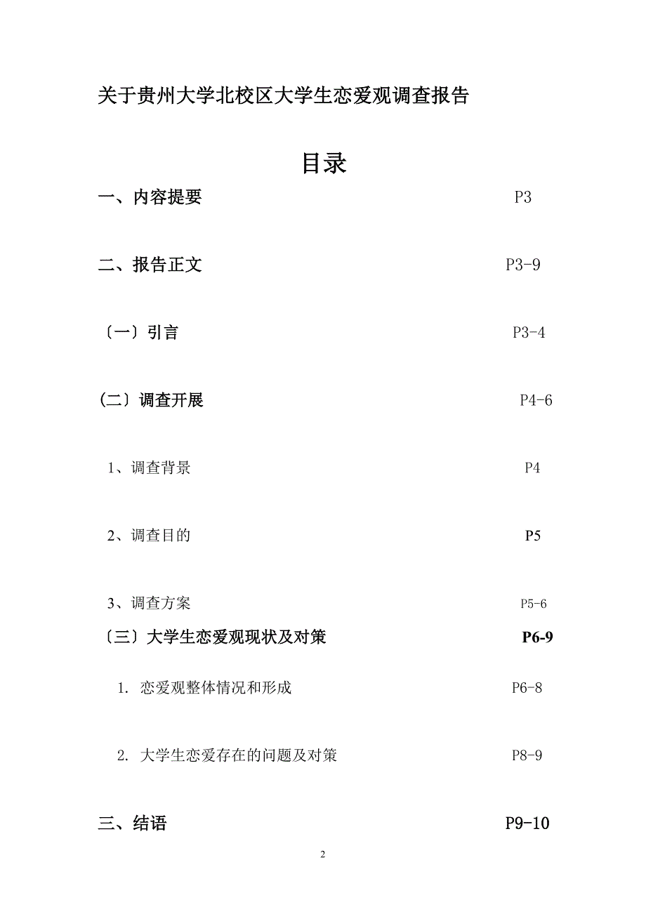 大学生恋爱观调查报告 - 副本_第2页