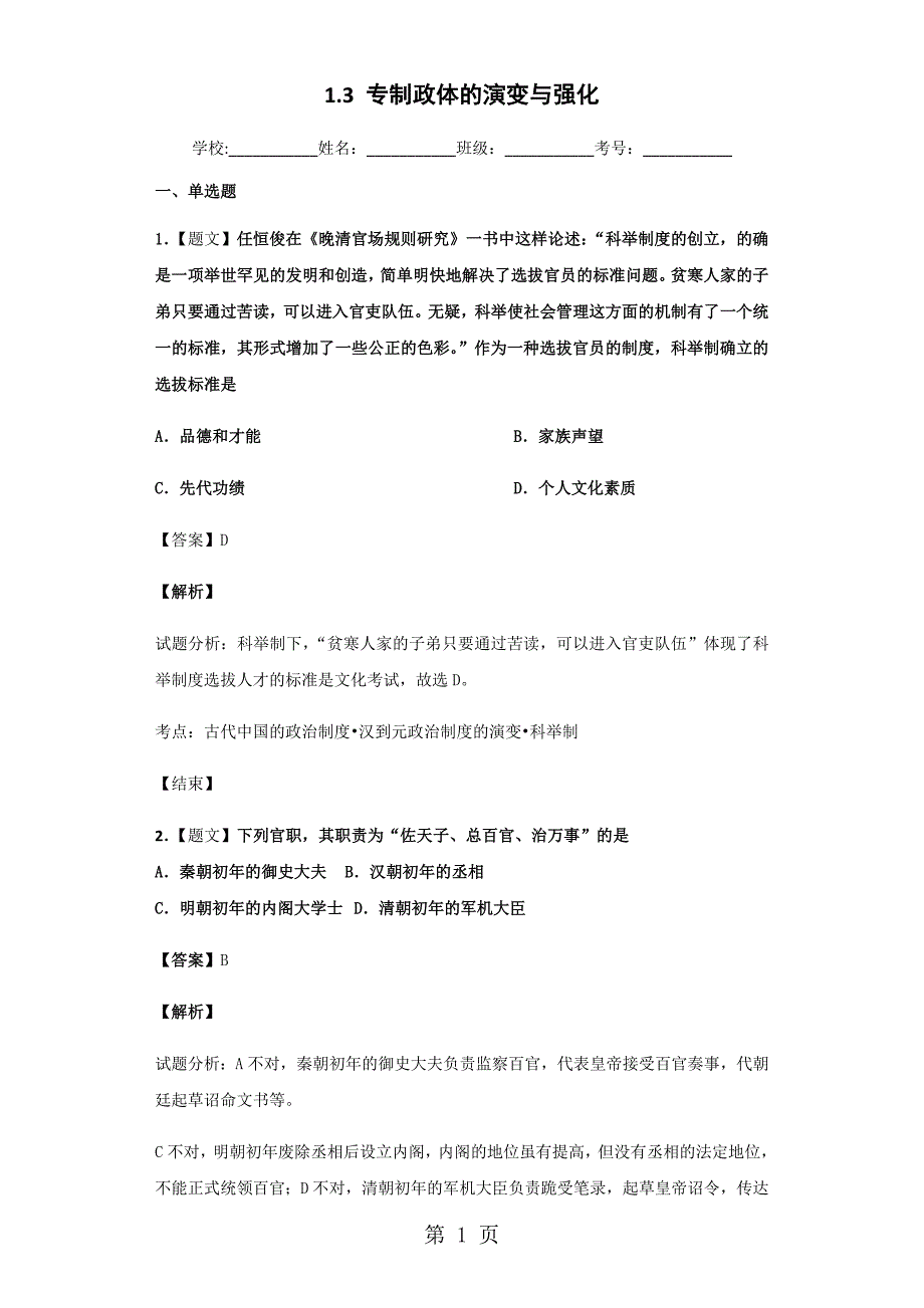 2023年人民版必修一专制政体的演进与强化测试题 2.docx_第1页