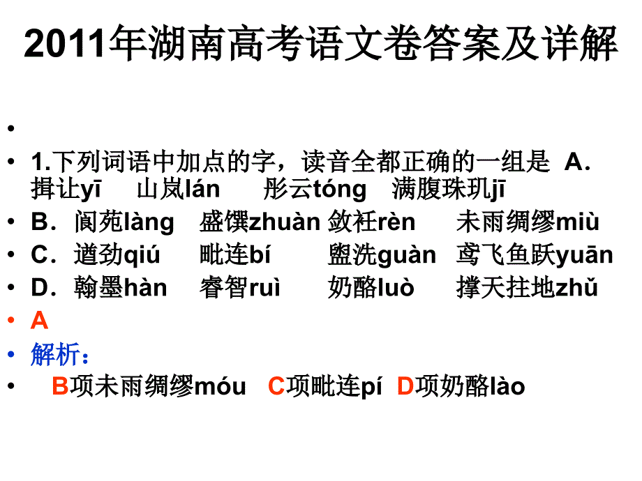 湖南高考语文卷答案及详解_第1页