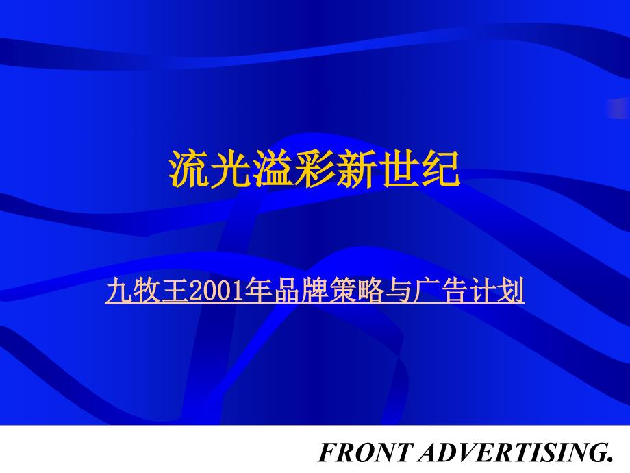 牧王西裤2001年品牌策略与广告计划课件_第1页