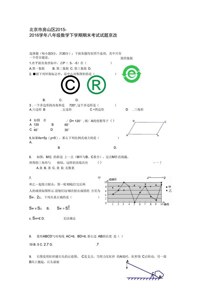 北京市房山区八年级数学下学期期末考试试题京改版