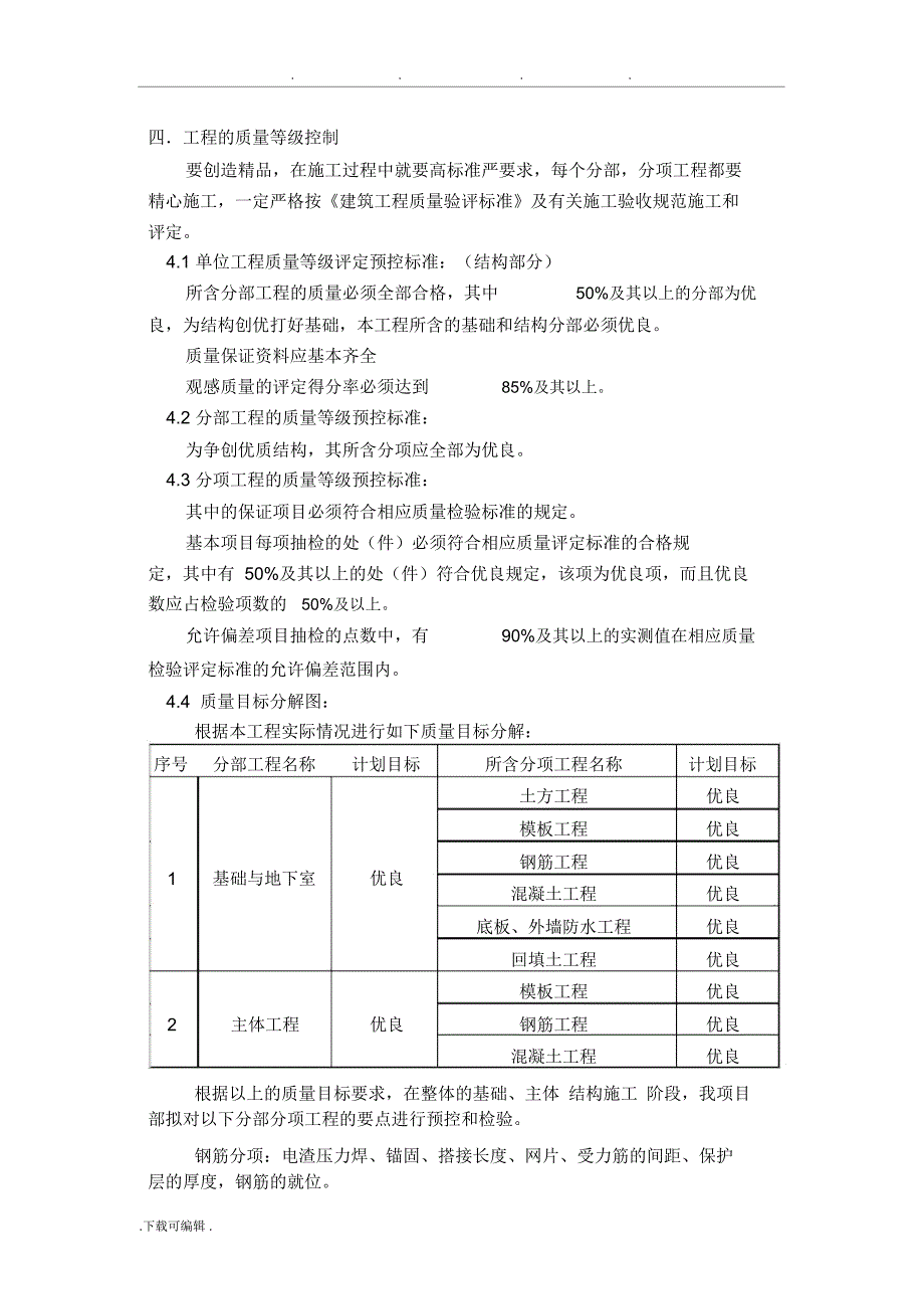 优质建筑结构工程创优计划和措施方案_第4页