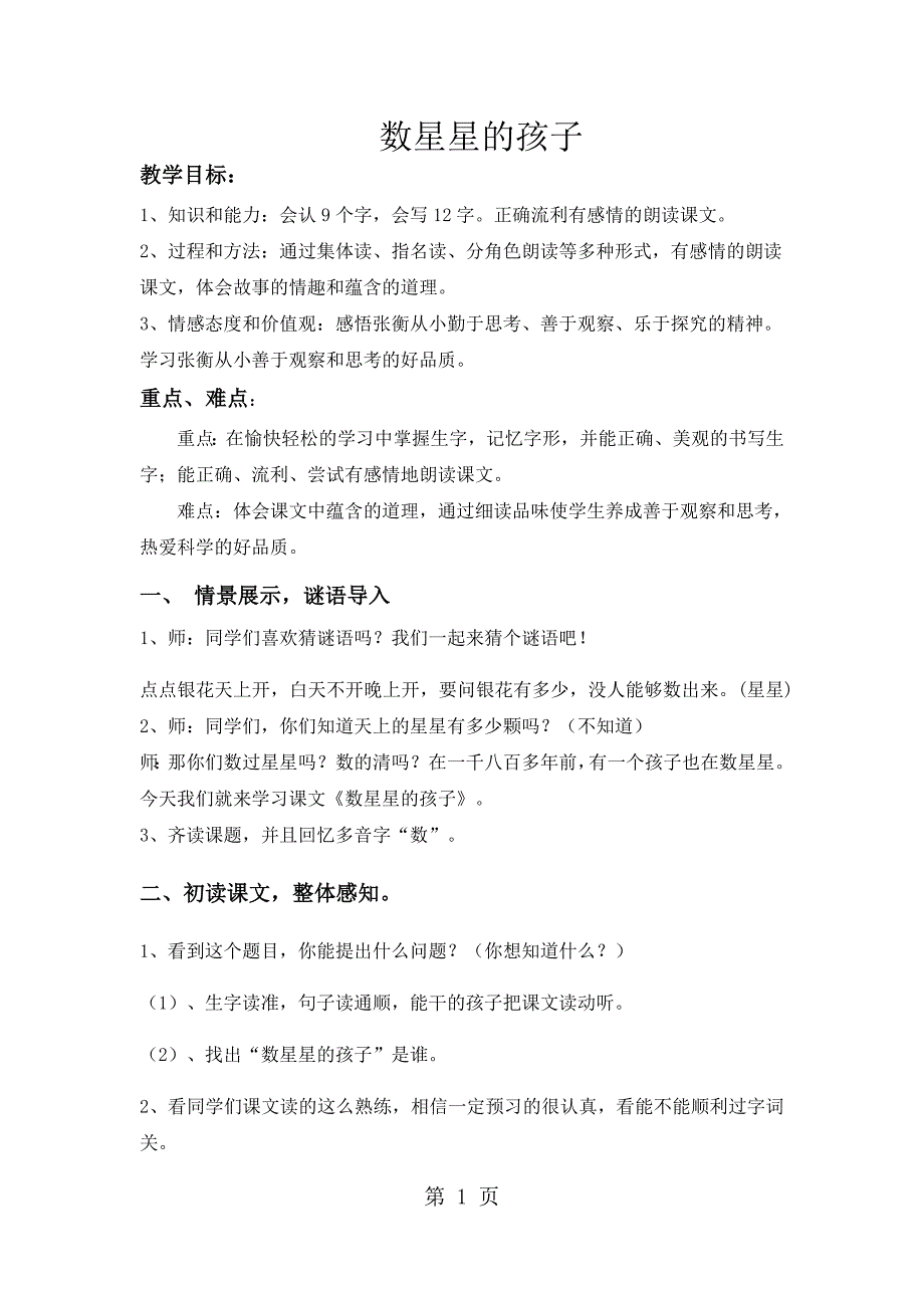 2023年二年级下册语文教案数星星的孩子 人教新课标3.docx_第1页